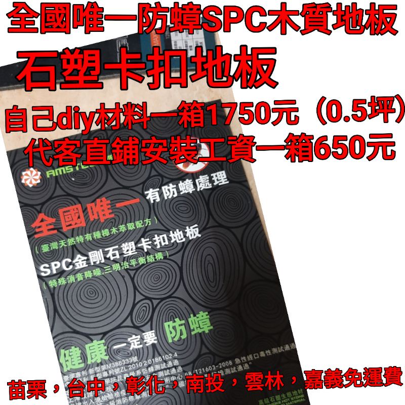 SPC全國唯一防蟑石塑卡扣防水木紋地板一箱1750（0.5坪）（健康防蟑螂木地板）（diy簡易施工）