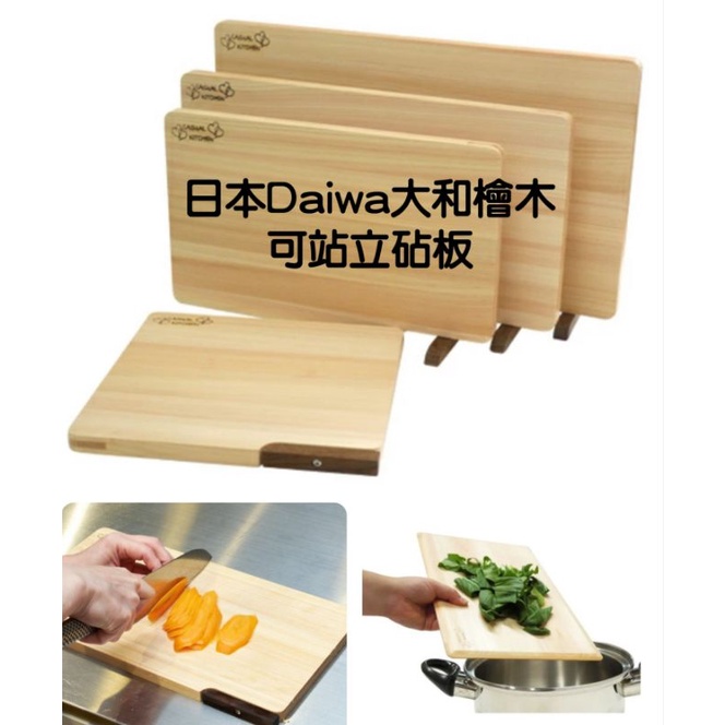 ❤️喬安日式嚴選❤️現貨 日本製Daiwa|大和檜木砧板|可站立|輕薄|多款尺寸可選|洗碗機可洗