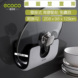 ECOCO | 臺灣出貨 附發票 黑色 鍋蓋架 鍋蓋置物架 鍋蓋 置物架 鍋蓋收納 無痕背膠 免鑽牆 不佔空間