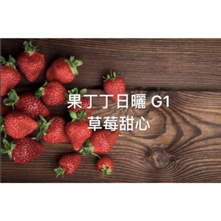 四季生豆咖啡果丁丁日曬草莓甜心每公斤490元