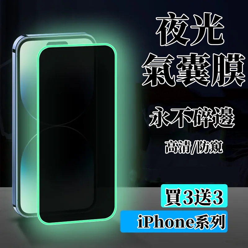 夜光氣囊膜 適用 iPhone15 14 13 12  Pro XS XR max i6 i7 i8 se3 熒幕保護貼