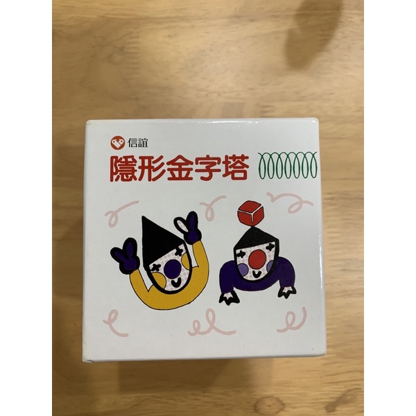 二手~信誼新數學寶盒 隱形金字塔 桌遊 教具