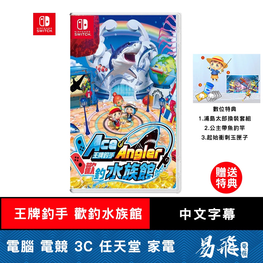 Nintendo 任天堂 Switch 王牌釣手2 歡釣水族館 中文 一般版 ACE ANGLER 2 易飛電腦