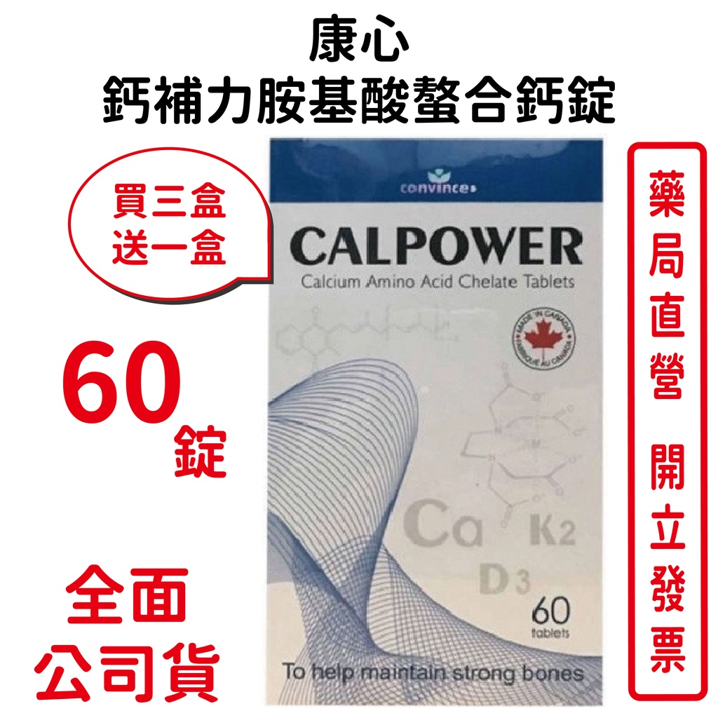康心欣康喬 鈣補力胺基酸螯合鈣錠60T/盒 （買3送1）維生素D3 K2【元康藥局】