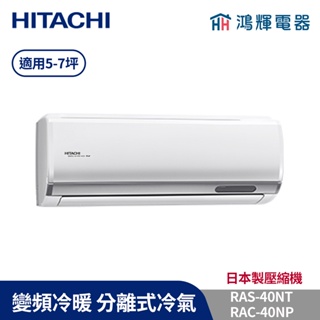 鴻輝冷氣 | HITACHI 日立 RAC-40NP+RAS-40NT 變頻冷暖一對一分離式冷氣 含標準安裝