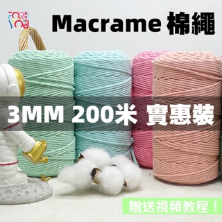 macrame 棉線 3mm 棉繩 4股棉繩 四股 200米 macrame專用棉線 彩色棉繩 diy手工編織繩 編織線