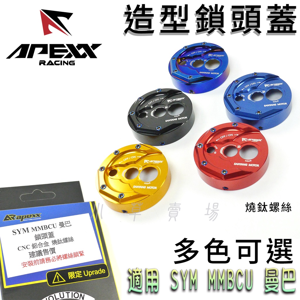 APEXX | MMBCU 鎖頭蓋 鑰匙蓋 鍍鈦螺絲 鎖頭 鑰匙 磁石蓋 鎖頭外蓋 適用 SYM MMBCU 曼巴