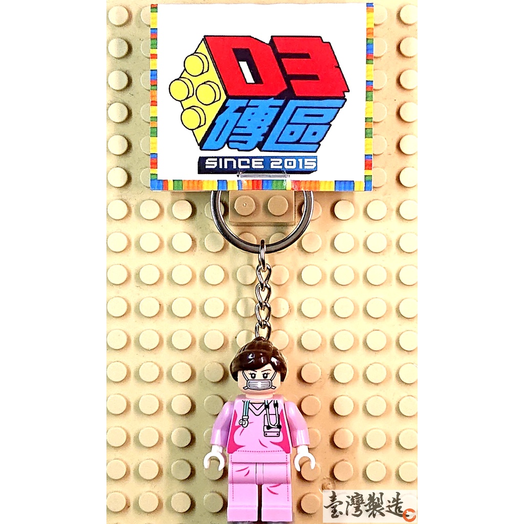 D3磚區{護士 護理師 Nurse 天使 醫護 醫院 護理}積木 公仔 鑰匙圈 吊飾 飾品 非 LEGO 樂高鑰匙圈