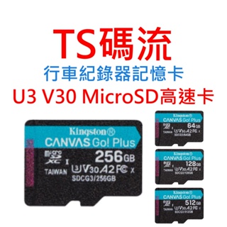 TS碼流 行車紀錄器適用 記憶卡 U3 V30 MicroSD高速卡 64G 128G 256G exFAT FAT32