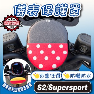 買1送1🍀JS🍀GOGORO S2 SuperSport 儀表罩 儀錶板防曬套 儀表套 儀錶套 螢幕保護套 G2 SS