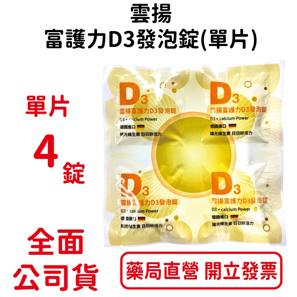 雲揚 富護力D3發泡錠 4錠/片 德國進口 台灣公司貨