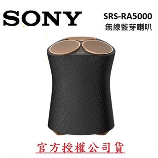 現貨優惠 台灣公司貨 SONY SRS-RA5000 藍牙喇叭 頂級無線揚聲器 視聽影訊