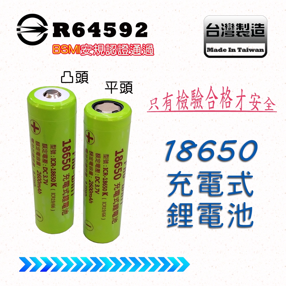 台灣製造 Pro-Watt 充電式 18650 鋰電池 3.7V 低自放率 正極凸頭、平頭 容量自選 BSMI認證