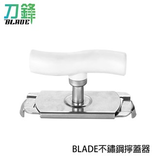 BLADE不鏽鋼擰蓋器 臺灣公司貨 省力 開罐器 方便使用 不鏽鋼材質 現貨 當天出貨 刀鋒商城
