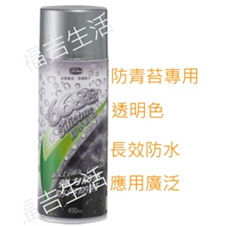 【福吉生活】泰聯 6688防水噴劑 (450ml) 混凝土 磚瓦 石材 木材 專用防護噴劑 防青苔專用 強力防水 防污