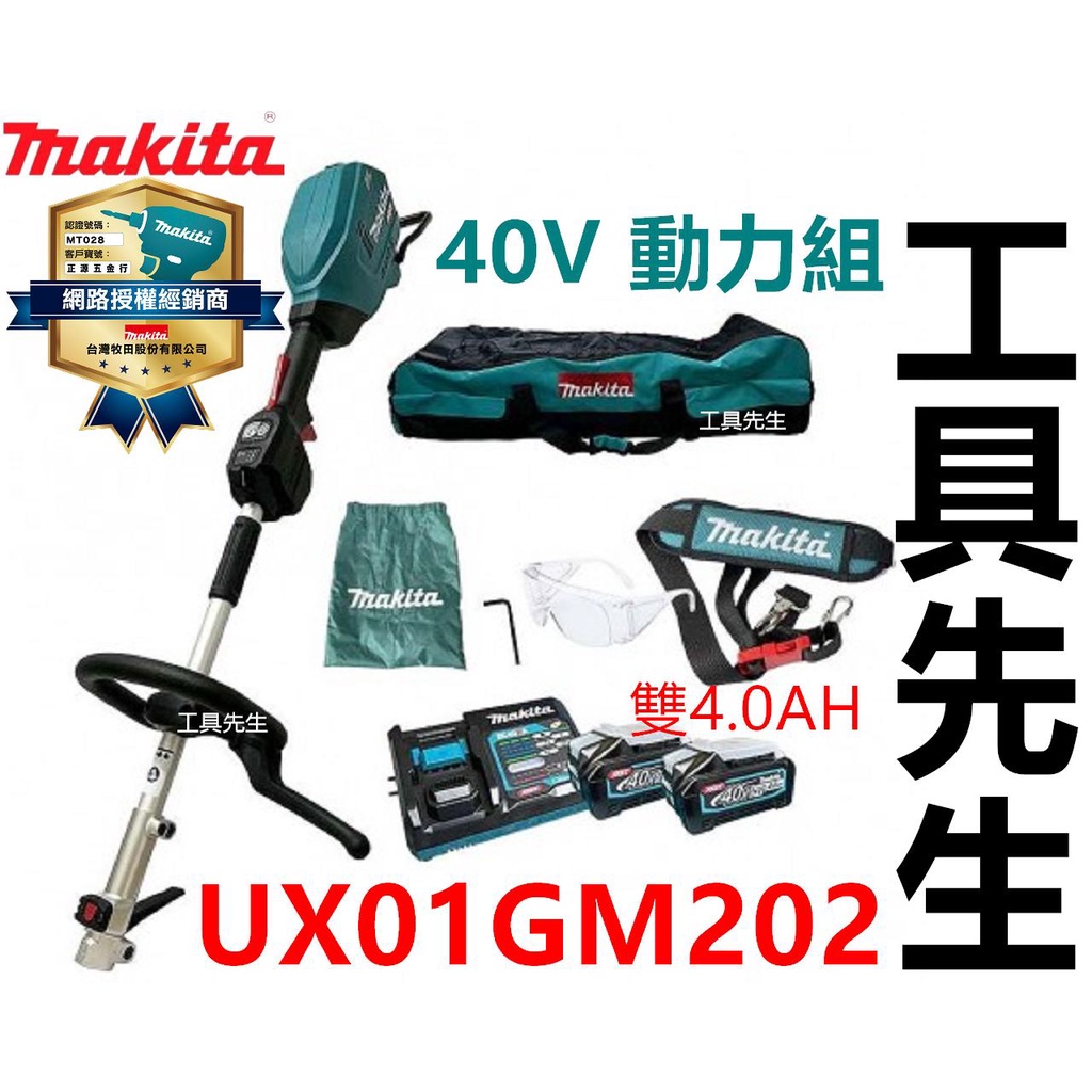 含稅 UX01GM202【工具先生】makita 牧田 UX01G 40V 充電 電動 動力機 割草機 空機+雙4A電池