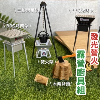 【現貨】日本直送 發光營火與露營廚具組 場景 微型 扭蛋 模型 露營裝備 烤肉 露營擺設 燈光 收藏 公仔 玩具 艾樂屋