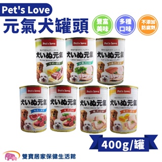 Pet's Love元氣犬罐頭400g狗罐頭 口味可選 犬用主食罐 全犬適用 寵物罐頭 罐頭 狗食