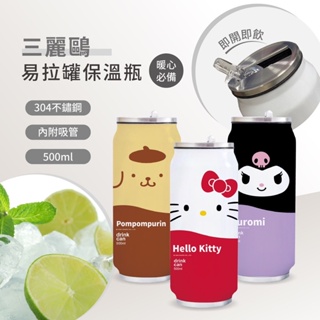 三麗鷗 Sanrio Hello Kitty 凱蒂貓 布丁狗 庫洛米 500ml 易拉罐保溫瓶 易拉罐造型水瓶