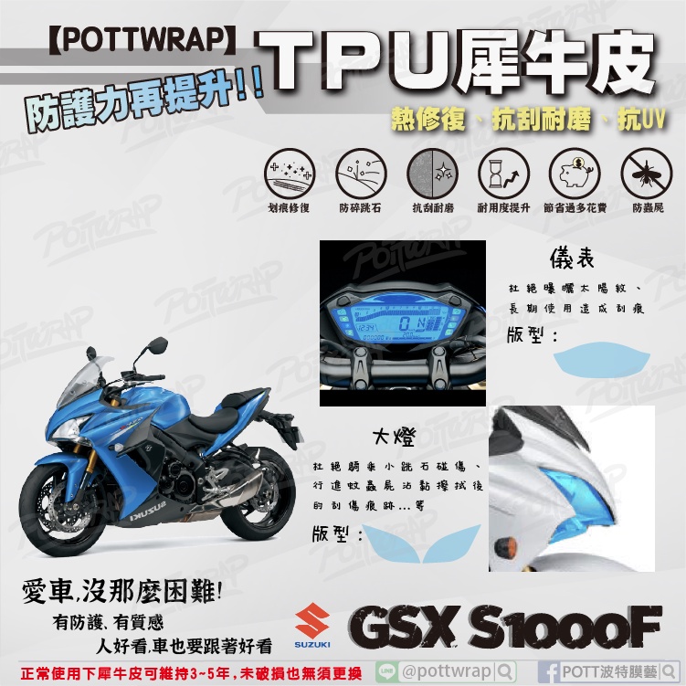 【POTTWRAP】SUZUKI GSX S1000F 儀表 大燈 犀牛皮TPU保護膜/保護貼