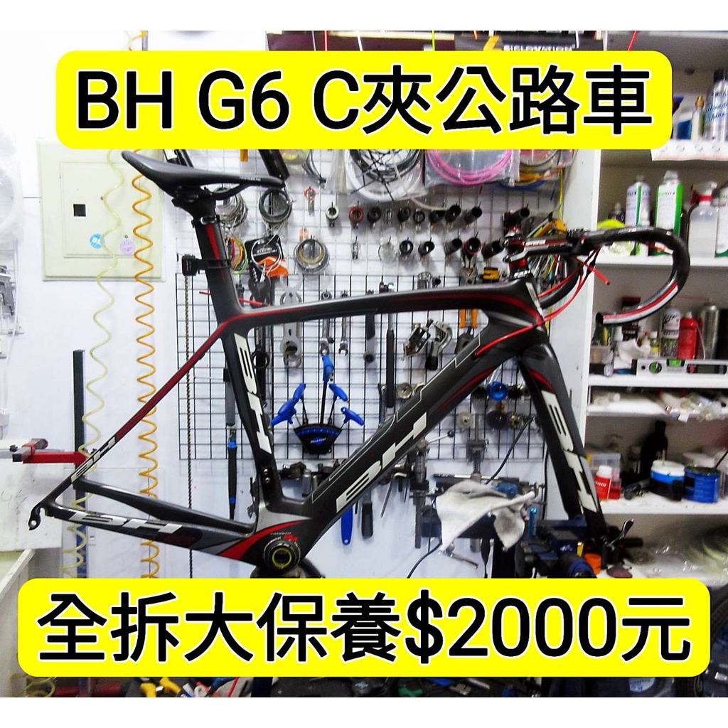 BH G6 C夾 框煞 公路車 全拆大保養 拆頭碗培林保養 拆BB培林保養 拆輪組花鼓培林保養 拆棘輪座培林保養