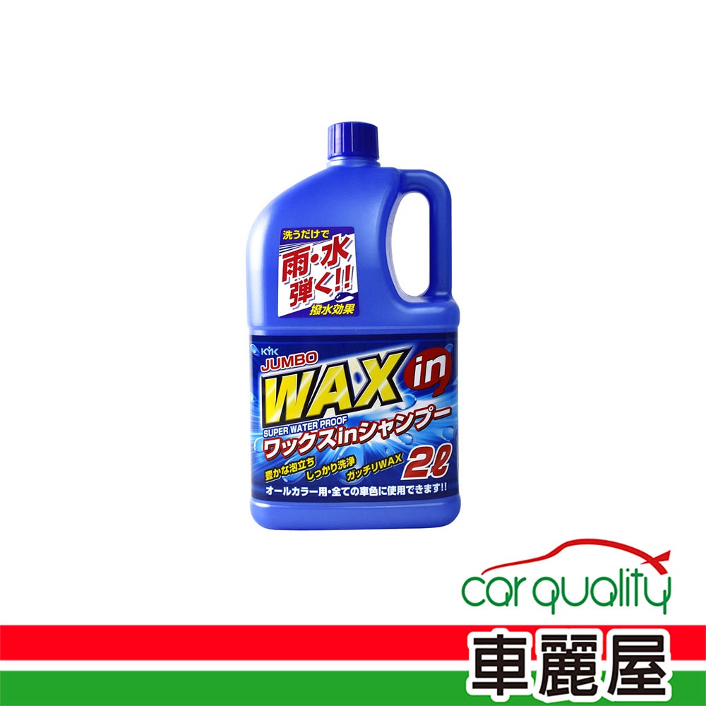【KYK】洗車精KYK鍍膜蠟洗車精(全車色)2L 21-029(車麗屋)
