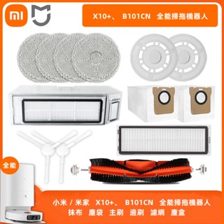 XIAOMI 小米掃地機器人 X10+ X10 Plus B101GL B101US 主刷 邊刷 濾網 拖布 集塵袋