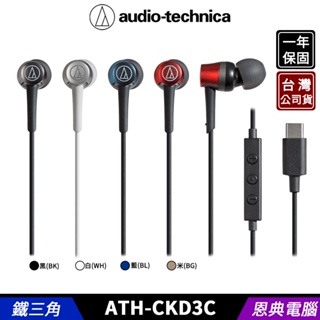 audio-technica 鐵三角 ATH-CKD3C Type-C 入耳式 耳塞式耳機 台灣公司貨