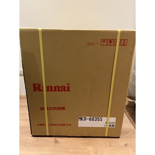 全新 未拆封 Rinnai 林內 嵌門式烘碗機 60cm 臭氧殺菌 MKD-6035S