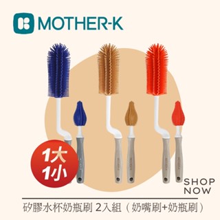 韓國 MOTHER-K 矽膠水杯奶瓶刷 2入組（奶嘴刷+奶瓶刷）