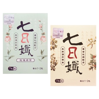 【家家生醫】七日孅-原味/玫瑰綠茶(7包/盒)