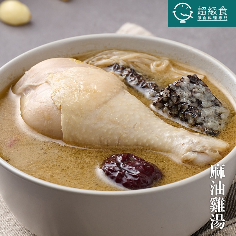 【超級食】B001麻油雞湯 冷凍調理包 加熱即食品 調理包 料理包 即食 即食料理包 露營 雞湯 熱湯