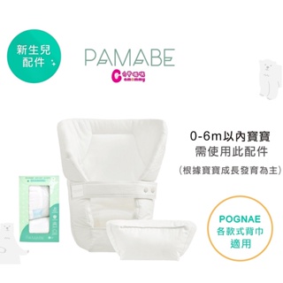 PAMABE 新生嬰兒緩衝襯墊組 (適用各款揹帶)