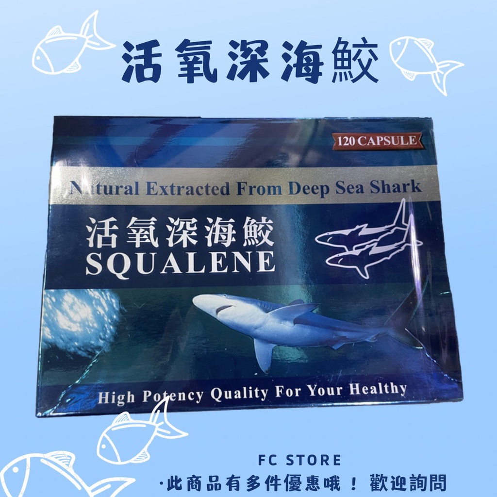 【FC store】 SQUALENE 活氧深海鮫 120粒 - 角鯊烯