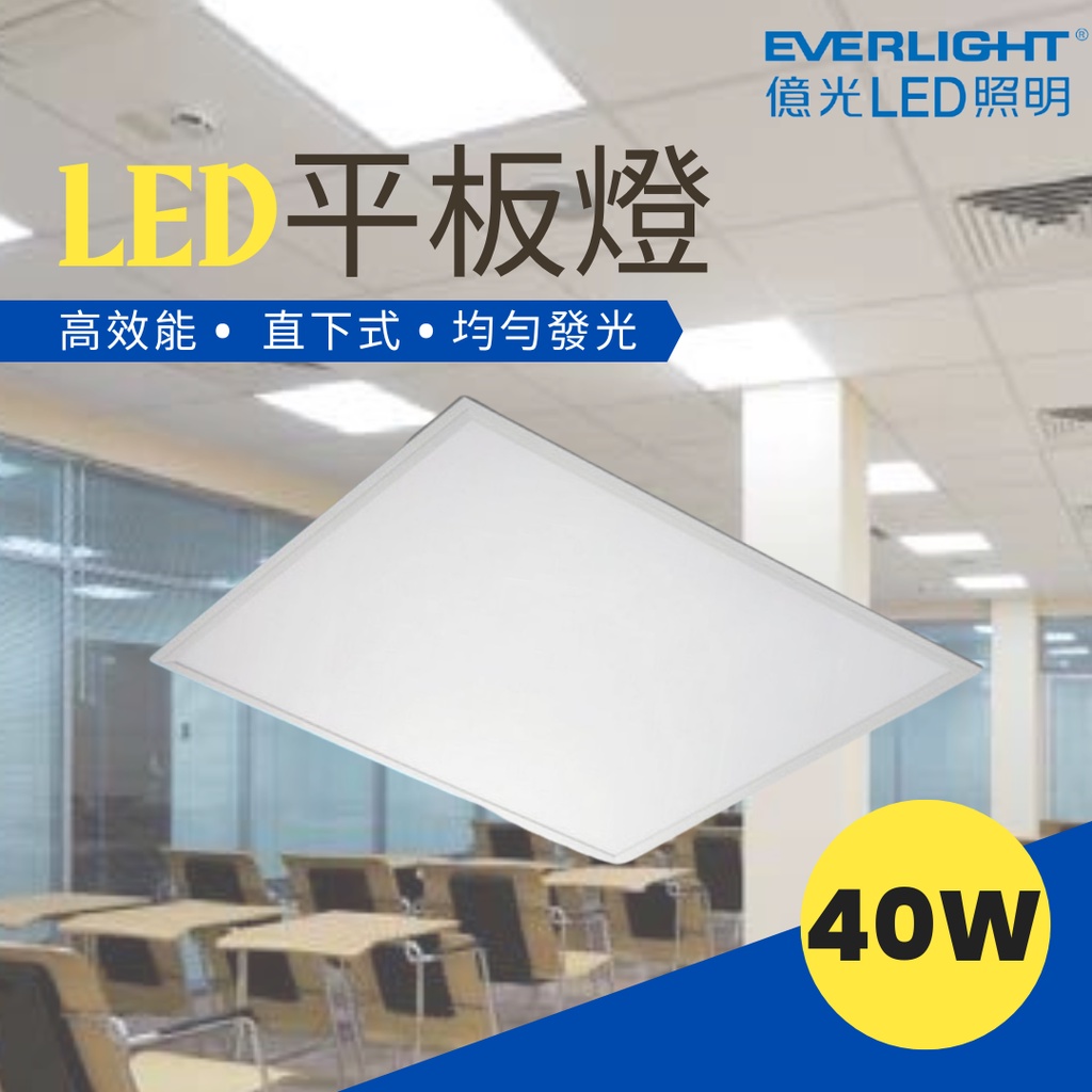 [億光]LED平板燈 40W 直下式 高效率  輕鋼架 無紫外線 無紅外線輻射 附贈快速接頭 BSMI認證 白光 含稅
