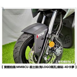 【 老司機彩貼 】SYM MMBCU 曼巴 158 前土除 前擋泥板 飾貼 卡夢 碳纖維 髮絲紋 紙貼 機車貼紙