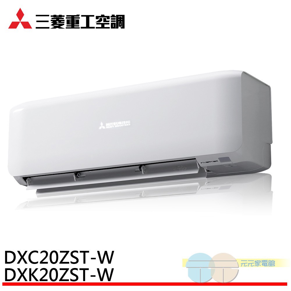 MITSUBISHI 三菱 2-3坪 R32 變頻冷暖型分離式 空調 冷氣 DXK20ZST-W/DXC20ZST-W