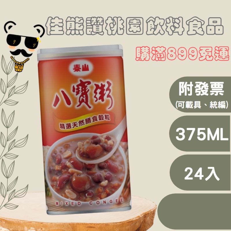 ＋熊讚桃園食品＋泰山八寶粥375g(箱購)甜品/即食(plz詳讀可配送區域)