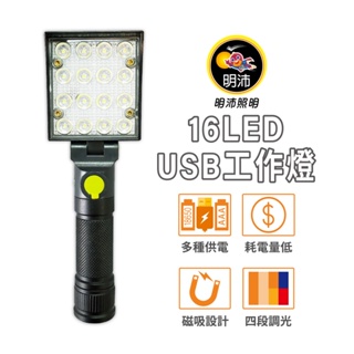 【明沛】16LED USB充電工作燈-磁吸設計-多種供電方式-四段調光-露營 維修 登山 警示-MP7603