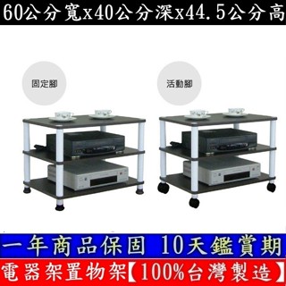 免運費(二款可選-固定腳/活動腳)-三層置物架【100%臺灣製造】收納架-電器架-置物層架-WP4060L3-深胡桃木色