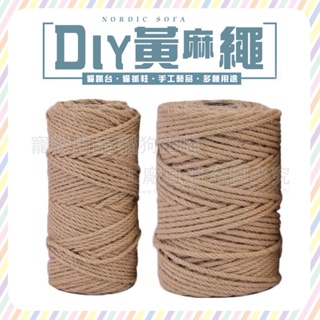 dreamypet DIY黃麻繩 貓抓專用黃麻繩 黃麻繩 麻繩 DIY貓抓板 DIY麻繩 手工藝品 貓跳台 貓抓繩板