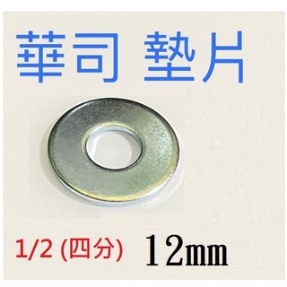 *10片 華司 1/2 12mm 四分 4分 12.0 墊片