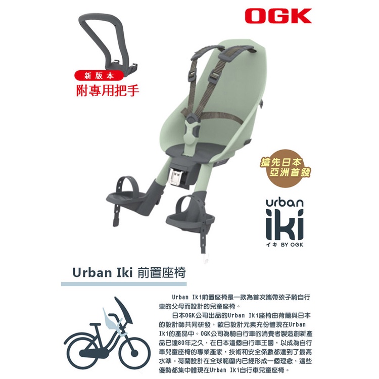 《OGK》Urban Iki 自行車兒童前置安全座椅附把手 15kg內 適合1~3歲-灰綠色