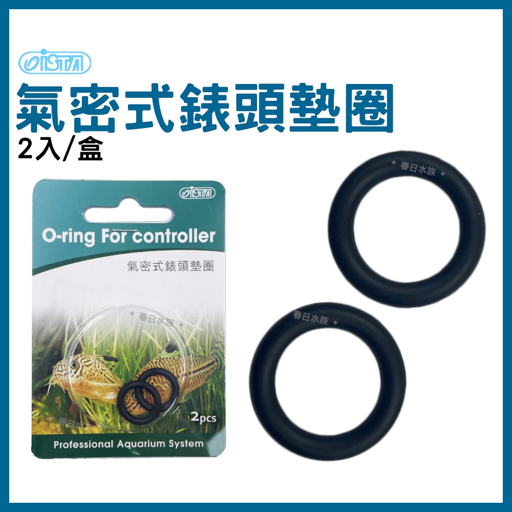 【春日水族】ISTA CO2調節器墊圈 2入 氣密式錶頭墊圈 CO2墊圈 二氧化碳鋼瓶 鋁瓶 錶頭墊圈 水族配件 伊士達