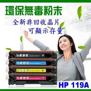 HP 碳粉匣 W2090A W2091A W2092A W2093A 119A (含全新晶片可顯示存量)