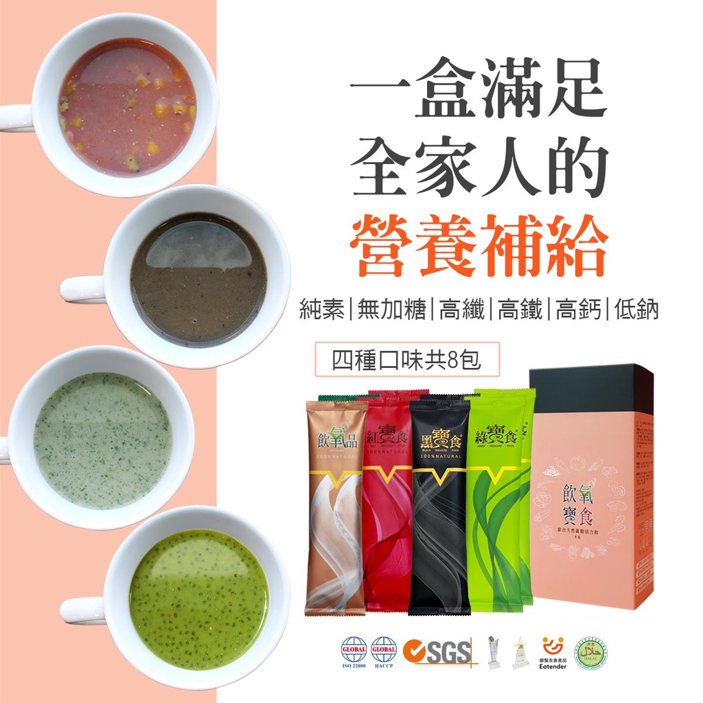 飲氧寶食全四款(飲氧品/紅寶食/黑寶食/綠寶食)共8包/盒