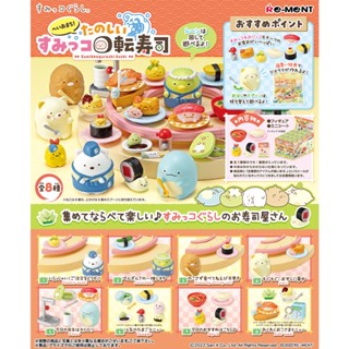<蛋黃限定>🫰是正版🫰 Re-MeNT 角落小夥伴迴轉壽司場景組 角落生物 盒玩 全新現貨~^^