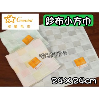 【嚕拉拉浴巾】雙星毛巾 Gemini 彩色方格 紗布小方巾 紗布巾 無捻紗 口水巾 洗臉巾 嬰幼兒擦澡巾 小毛巾 手帕