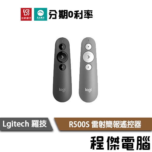 羅技 R500S 雷射簡報遙控器 黑 灰 一年保 台灣公司貨 Logitech 實體店家 『高雄程傑電腦』