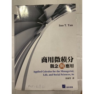 商用微積分(觀念與應用)二手